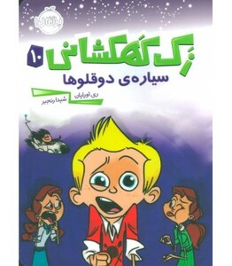 کتاب زک کهکشانی10 اثر ری اورایان ترجمه شیدا رنجبر