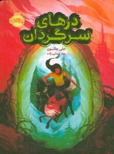 کتاب درهای سرگردان اثر جلی جانسون