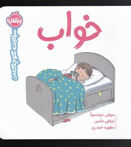 کتاب خواب از سوالات کوچک من اثر سوفی دوسسوآ