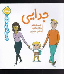 کتاب جدایی از سوالات کوچک من اثر کامی لوقانس