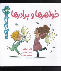 کتاب خواهر ها و برادر ها از سوالات کوچک من