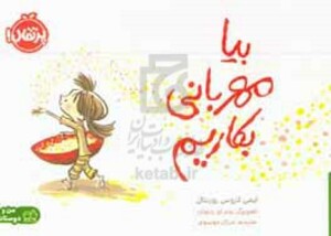 کتاب بیا مهربانی بکاریم اثر ایمی کروس روزنتال