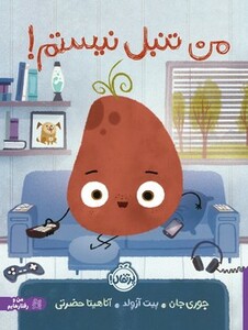 کتاب من تنبل نیستم اثر جوری جان