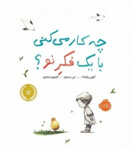 کتاب چه کار می کنی با یک فکر نو؟ اثر کوبی یامادا