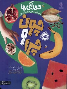 کتاب چون و چرا خوراکی ها پرتقال