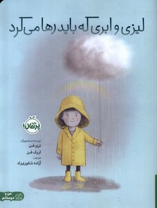 کتاب لیزی و ابری که باید رها می کرد پرتقال