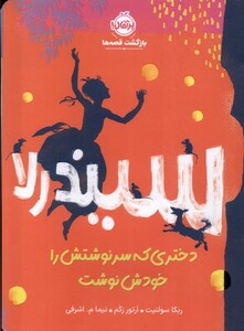 کتاب سیندرلادختری که سرنوشتش را خودش نوشت