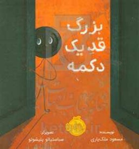 کتاب بزرگ قد یک دکمه اثر مسعود ملک یاری