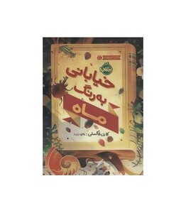 کتاب خیابانی به رنگ ماه اثر کارن فاکسلی