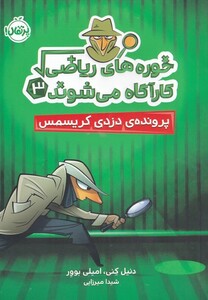 کتاب خوره های ریاضی اثر دنیل کنی امیلی بوور