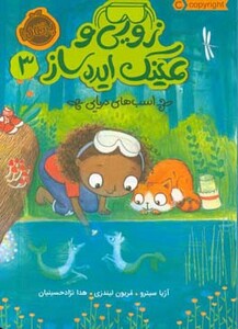 کتاب زویی و عینک ایده ساز 3 اثر آژیا سیترو