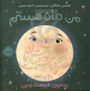 کتاب من ماه هستم اثر استیسی مک آنلتی