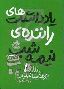 کتاب یادداشت های راننده نیمه شب اثر جردن ساننبلیک