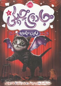 کتاب جادوی چپکی 3 اثر سارا ملانسکی و دیگران