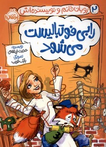 کتاب روبان خانم و نویسنده اش 2 فوتبالیست می شود پرتقال