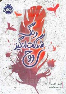 کتاب رنگ شگفت انگیز روح اثر امیلی اکس.آر.پان