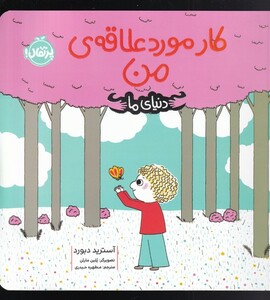 کتاب کار مورد علاقه من اثر آسترید دبورد