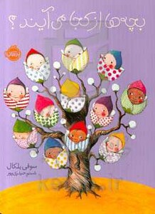 کتاب بچه ها از کجا می آیند اثر سوفی بلکال