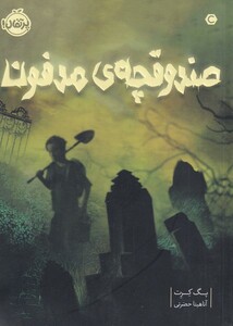 کتاب صندوقچه مدفون اثر پگ کرت ترجمه آناهیتا حضرتی