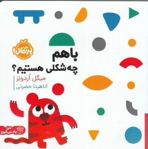 کتاب با هم چه شکلی هستیم اثر میگل اردونز