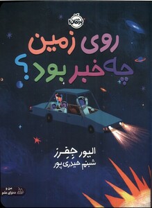 کتاب روی زمین چه خبر بود پرتقال اثر ایور جفرز