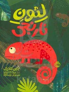 کتاب لئون نارنجی اثر جین کلارد ترجمه مهرنوش پارسانژاد