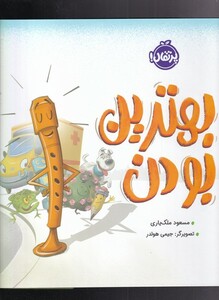 کتاب بهترین بودن اثر مسعود ملک یاری