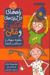 کتاب راهنمای خل بازی های مکس و مالی چگونه تبهکار را دستگیر کنیم