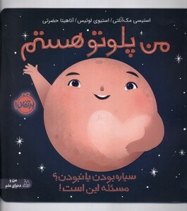 کتاب من پلوتو هستم پرتقال اثر استیسی مک آنلتی