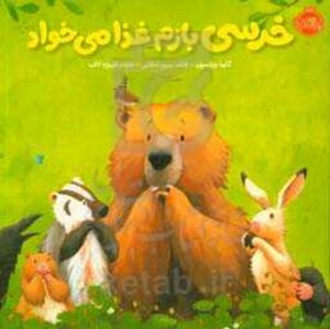 کتاب خرسی بازم غذا می خواد اثر کارما ویلسون