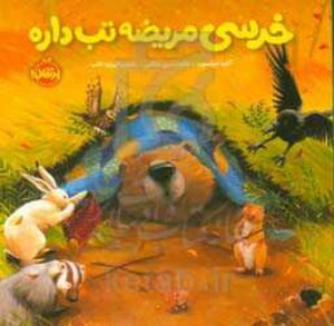 کتاب خرسی مریضه تب داره اثر کارما ویلسون