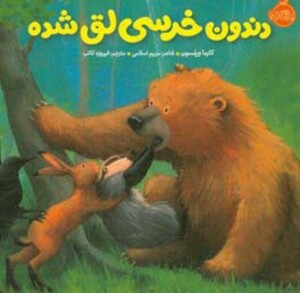 کتاب دندون خرسی لق شده اثر کارما ویلسون