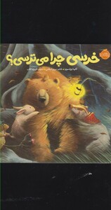کتاب خرسی چرا می ترسی؟ اثر کارما ویلسون