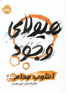 کتاب آشوب مدام اثر پاتریک نس ترجمه آرزو مقدس