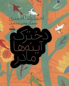 کتاب دخترک آینه ها مادر اثر احمدرضا احمدی