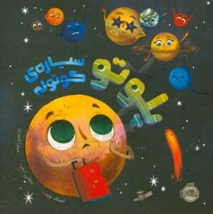 کتاب پلوتو سیاره کوتوله اثر استف وید