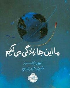 کتاب ما این جا زندگی می کنیم اثر الیور جفرز