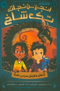 کتاب انجمن نجات تک شاخ 2 اثر آدام گیدویتز جسی کیسی