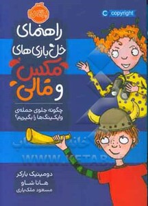 کتاب راهنمای خل بازی های مکس و مالی چگونه جلوی حمله وایکینگ ها را بگیریم