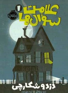 کتاب علامت سوال ها 1 اثر دن پبلاکی ترجمه آیدا حق نژاد