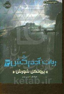 کتاب ربات آدم کش 3 پروتکل شورش اثر مارتا ولز