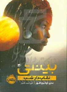 کتاب بینتی 3 اثر ندی اوکورافور ترجمه امیراحمد کامیار