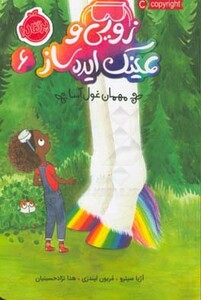 کتاب زویی و عینک ایده ساز 6 اثر آژیا سیترو