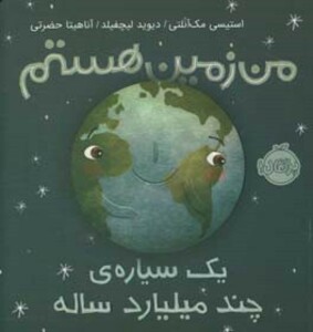 کتاب من زمین هستم اثر استیسی مک آنلتی