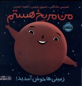 کتاب من مریخ هستم اثر استیسی مک آنلتی