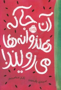 کتاب آن جا که هندوانه ها می رویند