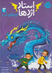 کتاب استاد اژدها 3 اثر تریسی وست ترجمه رویا زنده بودی