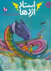کتاب استاد اژدها10 اثر تریسی وست ترجمه رویا زنده بودی