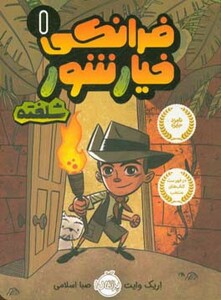 کتاب فرانکی خیارشور 1 اثر اریک وایت ترجمه صبا اسلامی