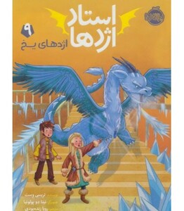 کتاب استاد اژدها 9 اثر تریسی وست ترجمه رویا زنده بودی